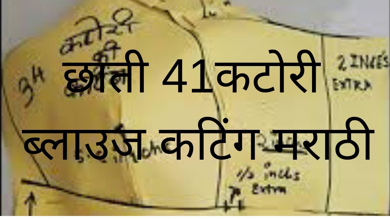 Chest 41 Katori Blouse Cutting Method in Marathi YouTube
