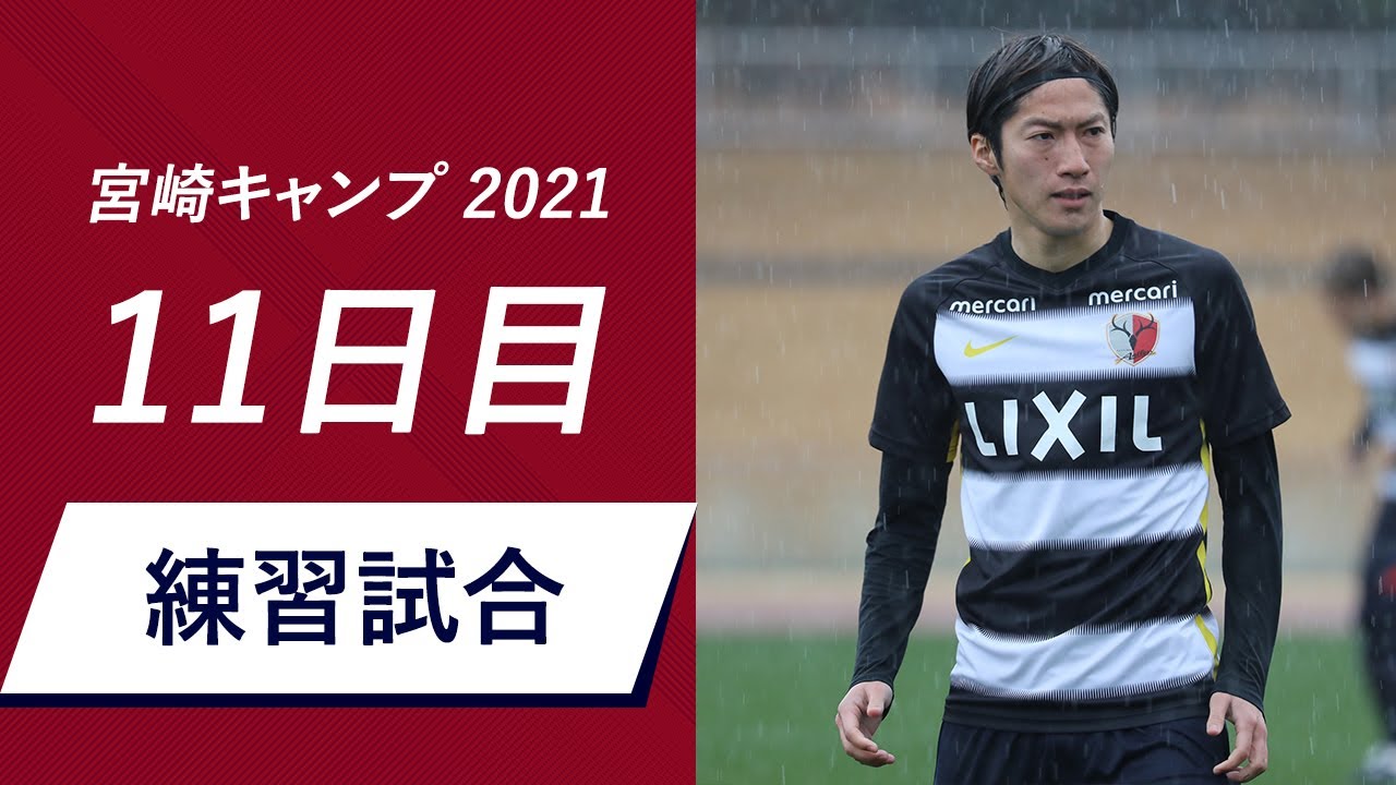 鹿島アントラーズ 最終日は長崎とのトレーニングマッチ 2 13 宮崎キャンプ11日目 Vsv ファーレン長崎 Youtube