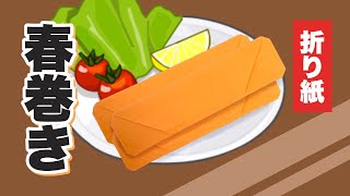折り紙 春巻きの折り方 Origami Spring Roll Youtube 折り紙 春巻きの折り方 Origami Spring Roll Youtube