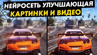 😱Улучшение картинки или видео с помощью нейросети! Установка и Тест ESRGAN!