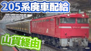 JR東日本205系鶴見線.配給で山手貨物線池袋駅を走行‼️EF81 141+205系T12+T16編成郡山へ配給