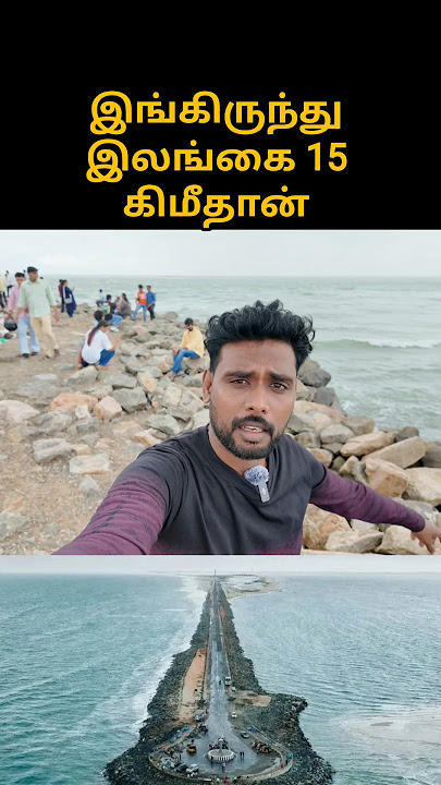 இங்கிருந்து இலங்கை 15 கிமீதான் #reels #trending #shortsvideo #viralvideos #arichalmunai #dhanushkodi