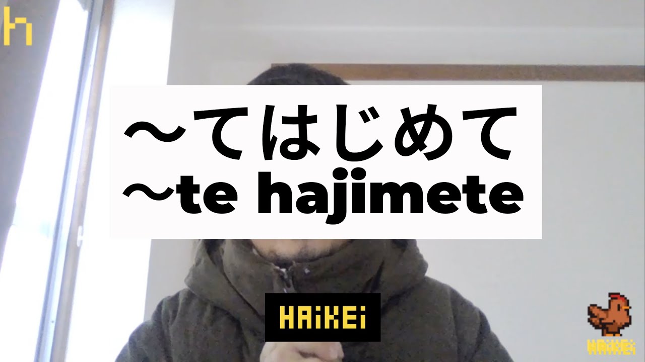 Bunpou ～ Te Hajimete「～てはじめて」