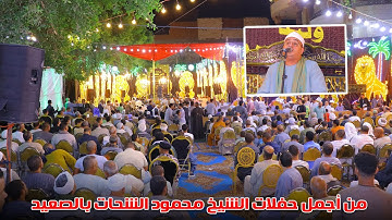 قارئ العالم الأول الشيخ محمود الشحات اخر النحل والاسراء 🥇( أفراح آل خضر ) | برطباط | مغاغة المنيا