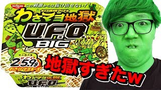 UFO BIGわさびマヨ地獄が地獄どころじゃない件w