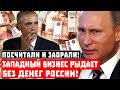 Посчитали и заорали! Западный бизнес рыдает без денег России!