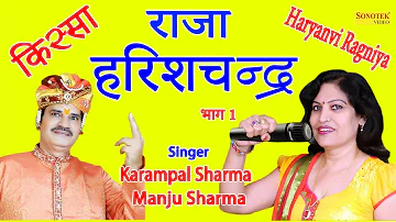 राजा हरिशचन्द्र I Raja Harishchander Part1 I Karmpal Sharma, Manju Sharma I Haryanvi Kissa I Sonotek