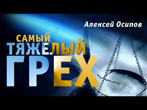 Какой Грех Самый Страшный Осипов Алексей Ильич