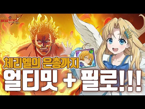 얼티밋+필로덱~!! 첫 턴에 디버프 15개짜리 얼티밋 덱!!! [일곱개의대죄] [구스마일]