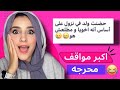 مواقف المتابعين المحرجه هتموت من الضحك 