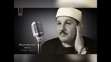 سورة العلق | بصوت الشيخ محمود علي البنا
