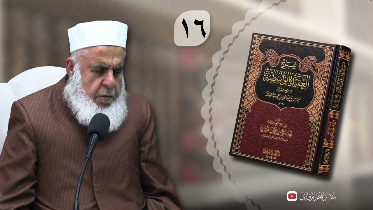 وانا( ١٦ ) شرۆڤەکرنا پەرتۆکا «‏ ‏‎ شرح العقيدة الواسطية » ژلایێ مەلا ابراهیم برواری ڤە