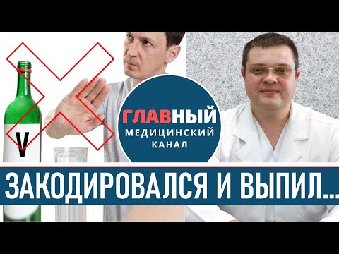 Закодирован и Выпил ЧТО будет? Кодировка от алкоголя, что будет если выпить