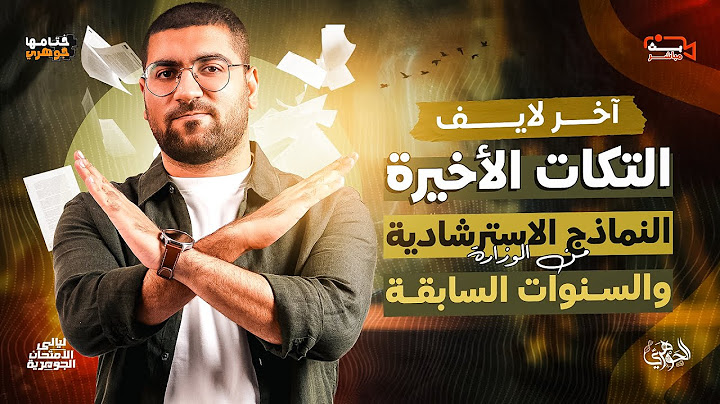 الليلة الأخيرة || حل ومراجعة أهم أفكار امتحانات السنين السابقة والنماذج الاسترشادية ✅✨