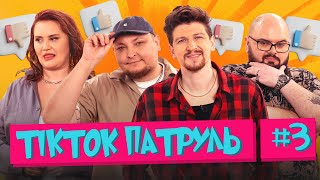 ТікТок Патруль 3  | Середа, Ганін, Волкова, Бережко