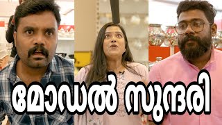 ||Model Sundari||മോഡൽ സുന്ദരി ||Malayalm Comedy Video||Sketch Video||