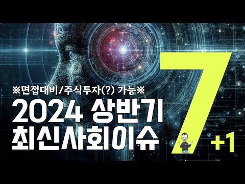 2024상반기 최신사회이슈📰💸 by 옴스잡스 (ft. 삼성그룹, 포스코, 면접대비 완전가능😎👍)