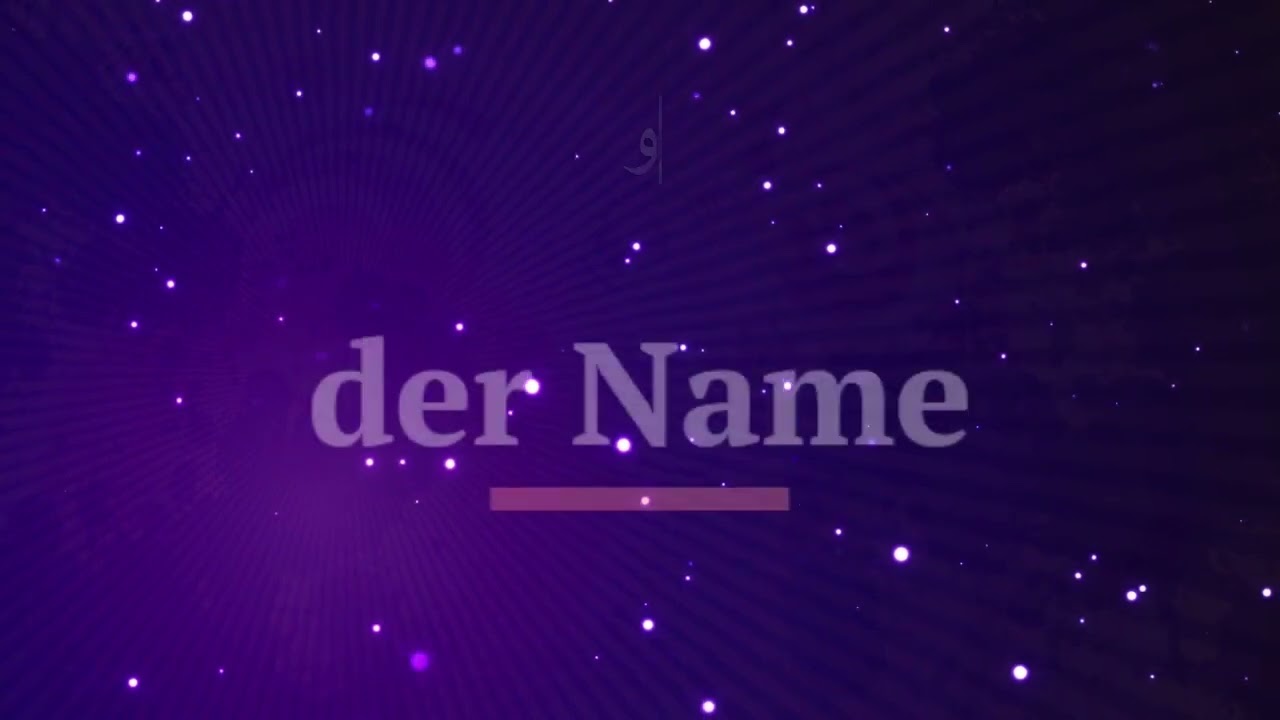 باللغة الالمانية "Der Name"  كيفية نطق كلمة