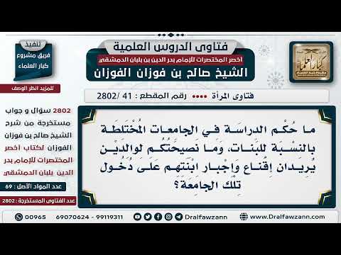[41 -2802] ما حُكْم الدراسة في الجامعات المختلطة؟