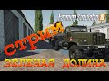 ЗЕЛЕНАЯ ДОЛИНА! СТРОИМ ПЛОТИНУ! FARMING SIMULATOR 19