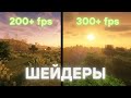 ТОП 5 ШЕЙДЕРОВ ДЛЯ СЛАБЫХ ПК!!!