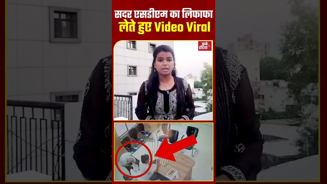 सदर एसडीएम का लिफाफा लेते हुए Video Viral...Auraiya, SDM news, Uttar Pradesh, viral video