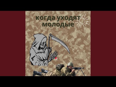 Когда уходят молодые