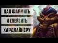 КАК НАХОДИТЬ ФАРМ И ПРАВИЛЬНО СПЕЙСИТЬ ХАРДЛАЙНЕРУ? ГАЙД DOTA 2 HARDLANE.