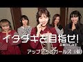 イタダキを目指せ! 5人で歌ってみた #アプガ