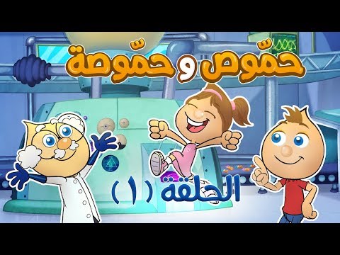 مسلسل حموص وحموصة الحلقة الاولى Hammous Hammousah