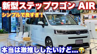 ホンダ 新型 ステップワゴン AIR 実車見てきたよ☆スパーダとは違うシンプルさがとても良い！装備差を付ける必要ないのに...残念 HONDA NEW STEPWGN AIR eHEV