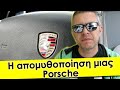 Η απομυθοποίηση μιας PORSCHE