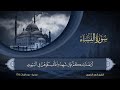 سورة  النساء  مكتوبة للشيخ أحمد النفيس / المصحف المرتل كاملا