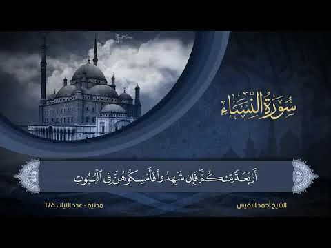 سورة النساء مكتوبة للشيخ أحمد النفيس المصحف المرتل كاملا