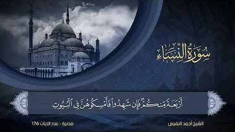 سورة  النساء  مكتوبة للشيخ أحمد النفيس / المصحف المرتل كاملا