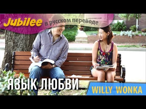 Язык любви | Jubilee | Willy Wonka