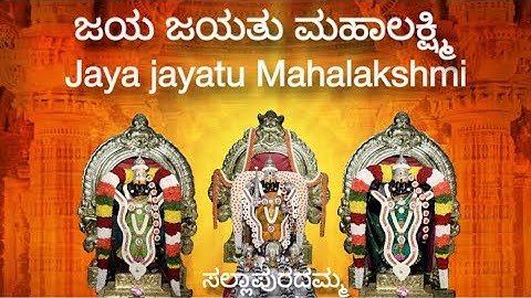 Jaya Jayatu Mahalakshmipurada Amma | Sallapuradamma Temple | Mahalakshmi Layout | Devotional Songs