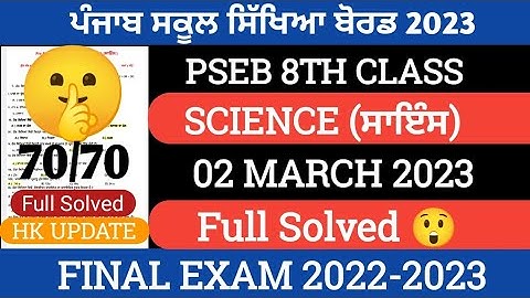 PSEB 8th class science final paper 2023 | 2 March 2023 | with solution | 8th class paper #pseb