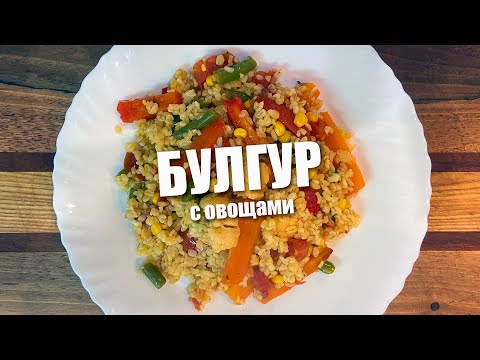 Как приготовить БУЛГУР с ОВОЩАМИ. Очень вкусный и простой рецепт 12+