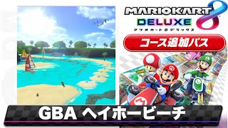 GBAヘイホービーチのBGMを8DX風にアレンジしてみた/Mario Kart 8 DX style Remix【GBA Shy Guy Beach】