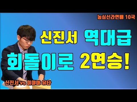 신진서 역대급 회돌이에 <strong>일본</strong> <strong>침몰</strong>! [농심신라면배 10국] 신진서 vs 이야마 유타