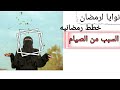 ما السبب من الصيام ونوايا الصيام (استراحه نفسيه)