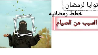 ما السبب من الصيام ونوايا الصيام (استراحه نفسيه)