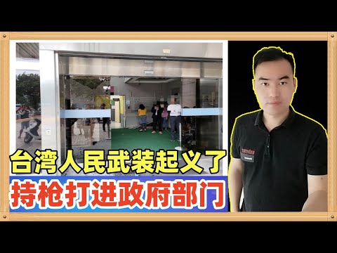 台湾人民因不满民进党当局抗中政策，今天上午武装起义，持枪打进政府部门“数位发展部”