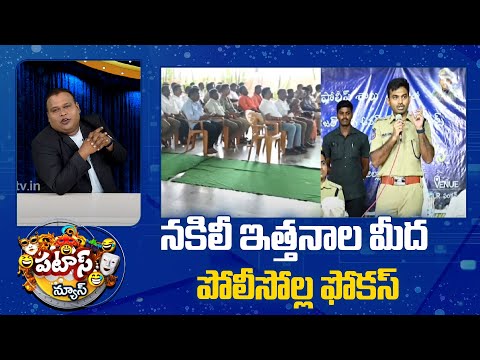 నకిలీ ఇత్తనాల మీద పోలీసోల్ల ఫోకస్ | Police focus on Fake Seeds | Patas News | 10TV - 10TVNEWSTELUGU