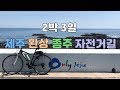 2박3일 제주도 자전거 여행, 제주 환상 종주 자전거길 Jeju fantasy bicycle path