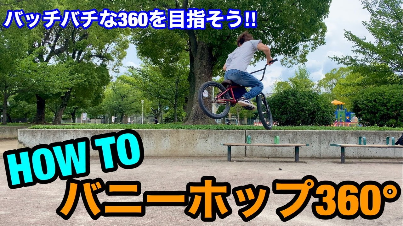 bmx 基礎技の中ボス! how to バニーホップ360