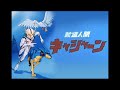 歌ってみた「たたかえ!キャシャーン /ささきいさお」 5年半前のカラオケ録音 by hochi
