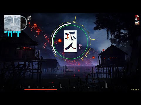 桃籽 - 孤人 ( 歎孤人心難留，只能和孤獨相守 )