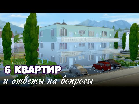 Видео: ОДНА ПАНЕЛЬКА - 6 КВАРТИР // строительство sims 4